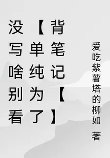 沒寫啥別看【單純爲了背筆記【】 封面