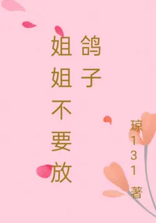 姐姐不要放鴿子 封面