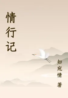 情行記 封面
