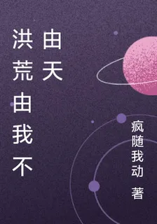洪荒由我不由天 封面