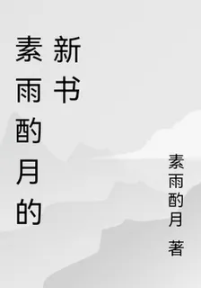 素雨酌月的新書 封面