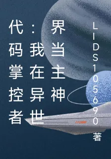 代碼掌控者：我在異世界當主神 封面