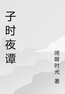 子時夜譚 封面