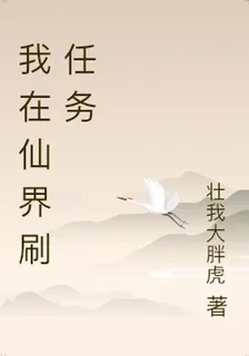 我在仙界刷任務 封面