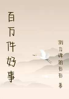 百萬件好事 封面