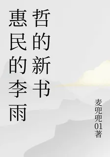 惠民的李雨哲的新書 封面