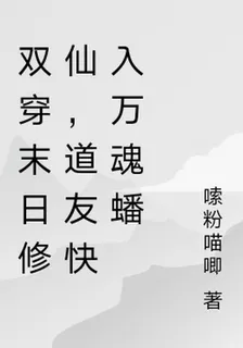 雙穿末日修仙，道友快入萬魂蟠 封面