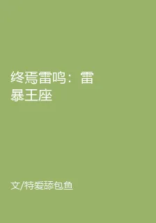 終焉雷鳴：雷暴王座 封面