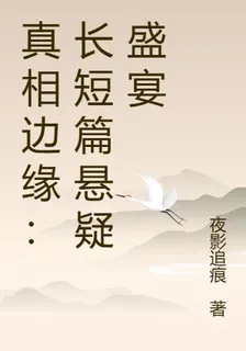 真相邊緣：長短篇盛宴 封面