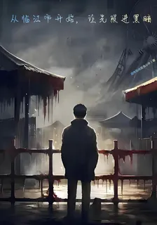 從臨江市開始，讓光照進黑暗 封面