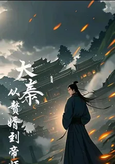 大秦：從贅婿到帝師 封面