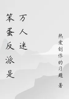 笨蛋反派是萬人迷 封面