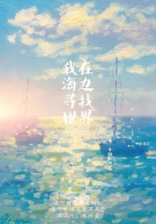 我在海邊尋找世界 封面