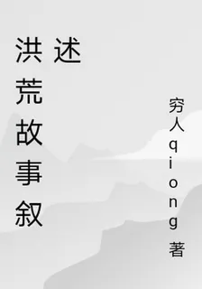 洪荒故事敘述 封面