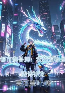 都市御獸師：我的寵物是賽博神龍 封面