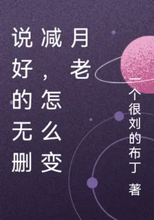 說好的無刪減，怎麼變月老 封面