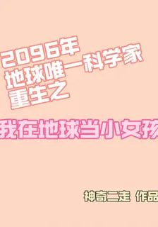 科學家重生之我在地球當小女孩 封面