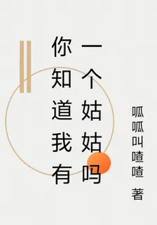 你知道我有一個姑姑嗎 封面