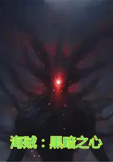 海賊：黑暗之心 封面