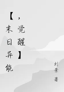 【末日異能，覺醒】 封面
