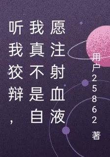 聽我狡辯，我真不是自願注射血液 封面