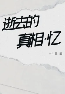 逝去的真相：憶 封面