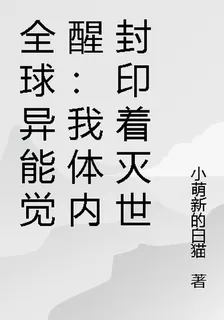 異能覺醒：我體內封印着滅世之火 封面