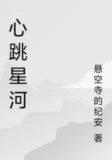 心跳星河 封面