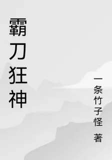 霸刀狂神 封面