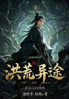 洪荒異途 封面