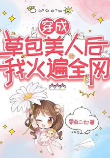 穿成草包美人後，我火遍全網 封面