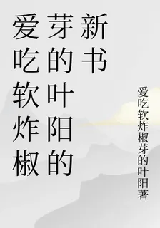 愛喫軟炸椒芽的葉陽的新書 封面
