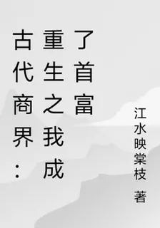 古代商界：重生之我成了首富 封面