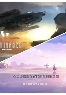 心靈終結指揮官的蔚藍檔案之旅 封面