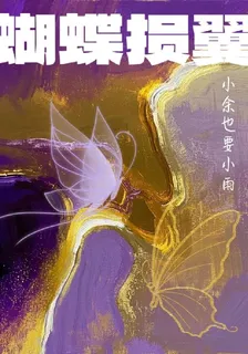 蝴蝶損翼 封面