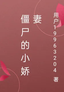 殭屍的小嬌妻 封面