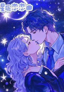 星辰戀戀曲 封面