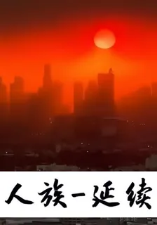 人族延續 封面