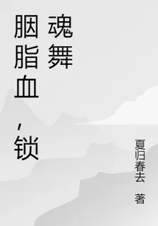 胭脂血，鎖魂舞 封面