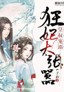 皇叔寵溺，狂妃太囂張 封面