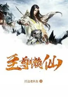 至尊懶仙 封面