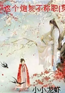 這個炮灰不稱職[穿書] 封面