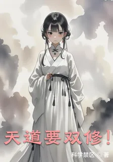 天道要雙修 封面