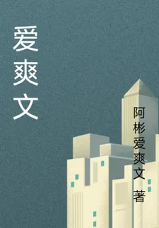 愛爽文 封面