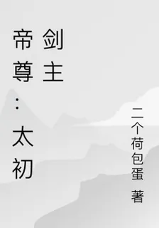 帝尊：太初劍主 封面