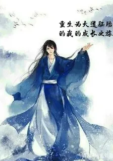 重生之逐道之旅 封面