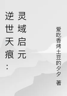 逆世天痕：靈域啓元 封面