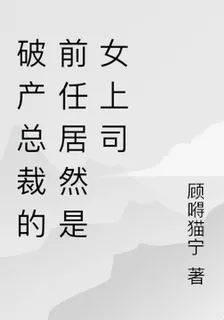 破產總裁的前任居然是女上司 封面