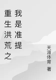 重生洪荒之我是準提 封面