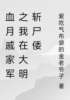 血月戚家軍之我在大明斬屍倭 封面